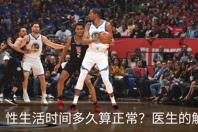 性生活时间多久算正常？医生的解读让人释怀