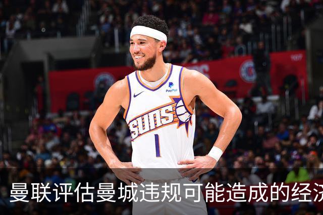 曼联评估曼城违规可能造成的经济影响