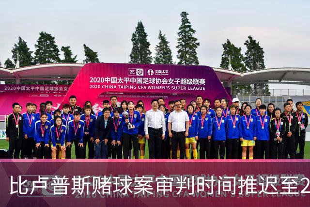 比卢普斯赌球案审判时间推迟至2027年初 已有12人同意认罪