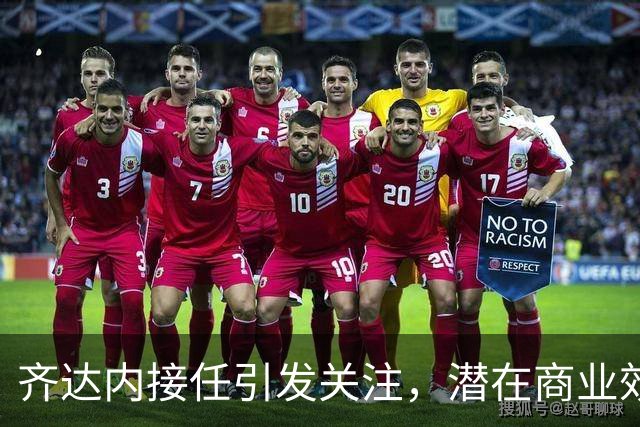 齐达内接任引发关注，潜在商业效应初显