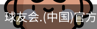 球友会